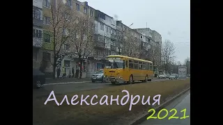 Александрия 2021