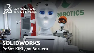 SOLIDWORKS | Робот KIKI для бизнеса