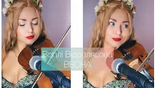 Воплі Відоплясова /Весна кавер VLADA Влада Маринчук