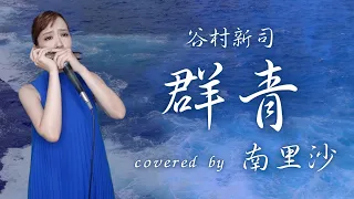 「群青 / 谷村新司」covered by 南里沙【クロマチックハーモニカ】chromaticharmonica - Risa MINAMI