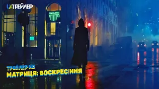 Матриця: Воскресіння 🎬 Український трейлер (2021)