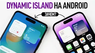 Как сделать Dynamic Island на Android