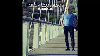 Павел Давыдов-Дождик