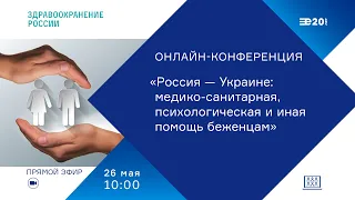 Тема конференции "Россия — Украине: медико-санитарная, психологическая и иная помощь беженцам"