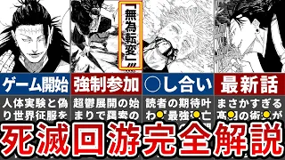 【呪術廻戦】絶対見ないと損する！時系列順『死滅回游』徹底解説【ゆっくり解説】