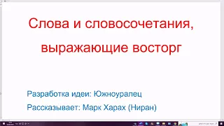 1463. Слова и словосочетания, выражающие восторг. Учим иврит с восхищением