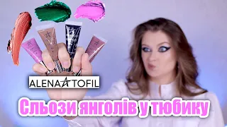 ALENA TOFIL | Кращі кремові тіні? Made in Ukraine 💛