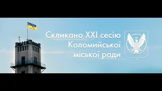 ХХІ сесія Коломийської міської ради 8 демократичного скликання