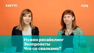 Нужен ресайклинг, экопроекты. Что со свалками?