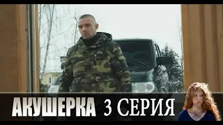 Акушерка 2 сезон 3 серия - мелодрама 2019