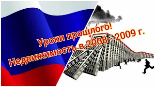 Как рухнул российский рынок жилья в 2008-2009, и почему он быстро восстановился?