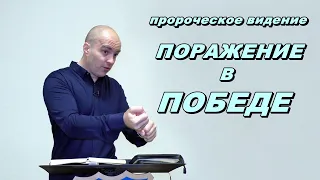 Пророческое Видение: ⚡️ПОРАЖЕНИЕ В ПОБЕДЕ⚡️