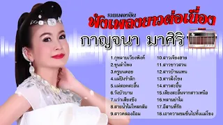 รวมเพลงฮิต ฟังเพลงยาวต่อเนื่อง | กาญจนา มาศิริ #กุหลาบเวียงพิงค์ #ขุนลำโพง #ครูบนดอย