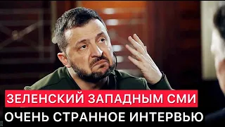 СТРАННОЕ ИНТЕРВЬЮ ПРЕЗИДЕНТА УКРАИНЫ ЗАПАДНЫМ СМИ.