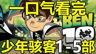 一口氣看完，少年駭客BEN10！第1-5部！318集！2小時大片！