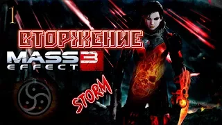 Mass Effect 3 ///Вторжение///Ночной стрим/////Безумие//// Часть 1!