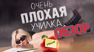 ОБЗОР ФИЛЬМА ОЧЕНЬ ПЛОХАЯ УЧИЛКА 2011 ГОДА. ОТЛИЧНАЯ КОМЕДИЯ НА ВЕЧЕР 😊😊😊