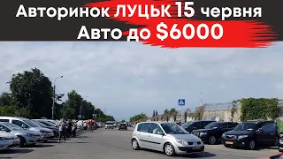 Авто до $6000 на Луцькому авторинку 15 червня #авториноклуцьк