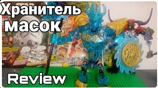 Lego BIONICLE Хранитель масок 71312! ОБЗОР ОТ ХРАНИТЕЛЯ!