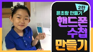 윤초랑만들기 2탄/핸드폰수첩 만들기