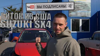 БИТОК ИЗ США SUZUKI SX4 ПОЛНОЕ ВОССТАНОВЛЕНИЕ ЧАСТЬ 1