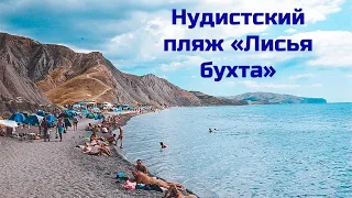 Крым. Нудистский пляж "Лисья бухта" часть 3