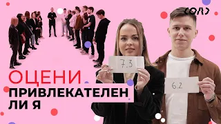 Социальный эксперимент: как внешность влияет на выбор партнера | Соль