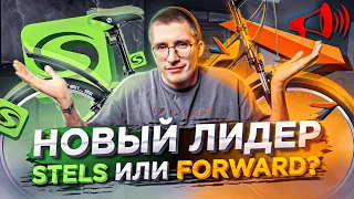 Новый ЛИДЕР! Stels или Forward? / Новости: