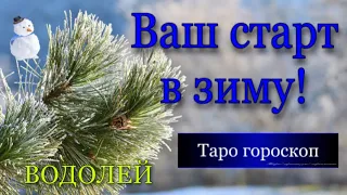 Водолей ♒️,  Ваш старт в ЗИМУ🌨️☃️, гороскоп, таро, декабрь 2022,