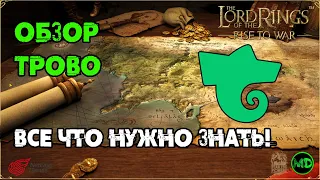 Трово / Обзор / LOTR: Rise to War / Властелин Колец Битва Воинств