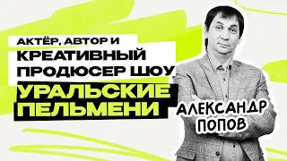 Александр Попов: Уральские Пельмени  Шоу  КВН  СТС  Предельник