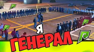 МИССИЯ ВЫПОЛНЕНА! ЛИДЕР АРМИИ В GTA 5 RADMIR RP