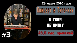 Я ТЕБЯ НЕ ВИЖУ. 3-я из 17 композиций. Инстаграм - Прямой Эфир - Леонид Агутин.