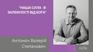 Антонюк Валерій Степанович | Голова Всеукраїнського Союзу Церков ЄХБ | Світлі гості