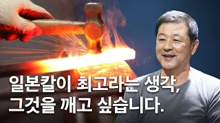 50년 경력의 한국칼 장인을 만나고 왔습니다