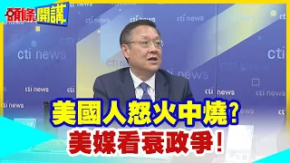 美國人怒火中燒?美媒看衰政爭!｜川普34罪反成內戰引爆線?陰沉而動盪的時刻降臨! 【頭條開講】精華版@CtiTv