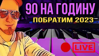 90 На Годину - Побратим (cov. Олександр Крюк)