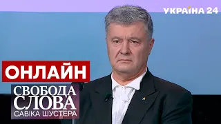 ⚡️ПОРОШЕНКО про Байдена, Путіна та Зеленського. Яка загроза нападу РФ / Савік Шустер - Україна 24 ​