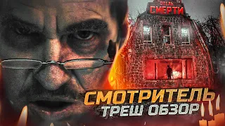 ТРЕШ ОБЗОР фильма СМОТРИТЕЛЬ (ОТЕЛЬ СМЕРТИ)