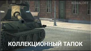 ВЫТАЩИЛ ЭТОТ ТАНК ИЗ ЗАПЕРТОГО КОНТЕЙНЕРА - МОЩНЫЙ VK 90.01 | TANKS BLITZ СТРИМ