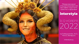 Как проходят чемпионат "Стиль и Красота-2022" и фестиваль "Роза Ветров Hair-2022" | Интерстиль-2022