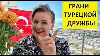 ГРАНИ ТУРЕЦКОЙ ДРУЖБЫ