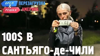 Сантьяго-де-Чили. Где спрятали бутылку! Орёл и Решка. Перезагрузка. АМЕРИКА