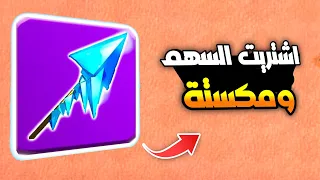 اشتريت السهم المتجمد ب 1500 جوهرة و طورته للماكس كلاش اوف كلانس