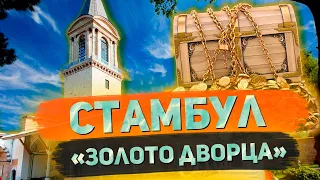 Невероятная роскошь сокровищницы султана во дворце Топкапы - Часть 3 // Я остаюсь