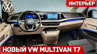 Новый Volkswagen Multivan T7 (2022) - ИНТЕРЬЕР Полное видео