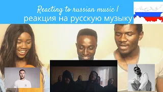 Reacting to Russian music | реакция на русскую музыку| Лучше реакция на мияги | Miyagi and more