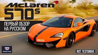 DT Test Drive — Mclaren 570s за €200 000 это лучший спорткар?