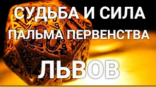 СУДЬБА и СИЛА ЛЬВОВ. ПАЛЬМА ПЕРВЕНСТВА. ГЛУБОКИЙ АНАЛИЗ ЛИЧНОСТИ.