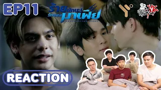 REACTION ร้ายนักนะ รักของมาเฟีย UnForgotten Night EP.11 I สายเลือดY